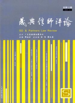 晟典律师评论期刊